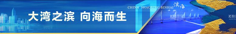 编号：89558310191703304890【酷图网】源文件下载-绍兴滨海城市广告杭州湾跨海大桥