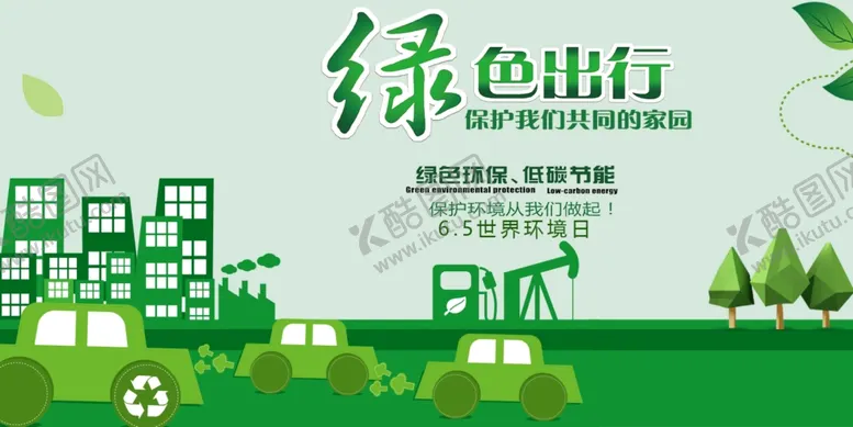 编号：41049303302216342866【酷图网】源文件下载-绿色出行