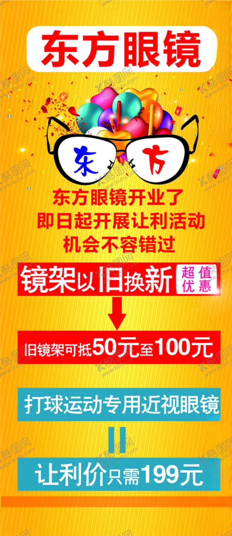 编号：54647903230327096731【酷图网】源文件下载-东方眼镜展架