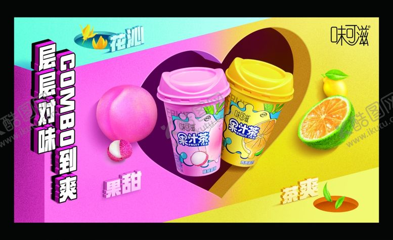编号：87605509151616283365【酷图网】源文件下载-味可滋果汁茶