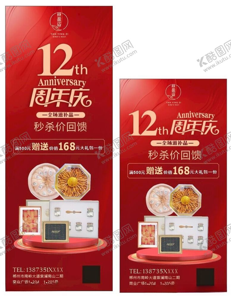 编号：82900105080305134534【酷图网】源文件下载-12周年庆燕窝促销展架海报