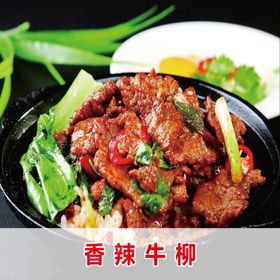 香辣牛柳