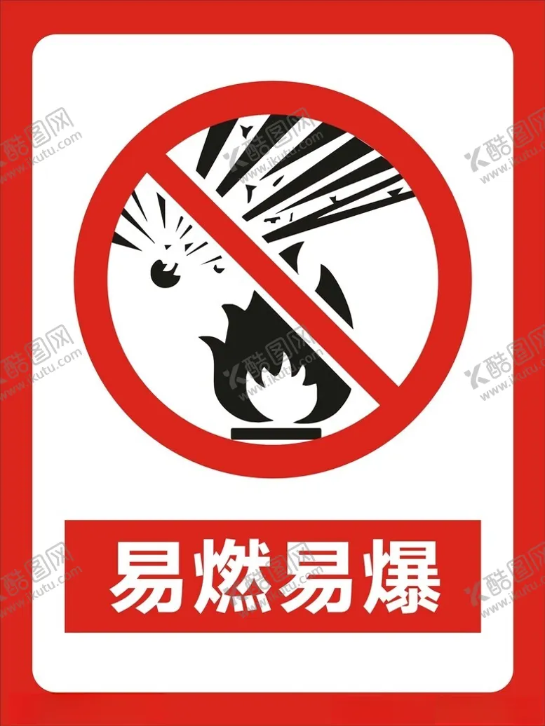 编号：73621501250842462155【酷图网】源文件下载-易燃易爆