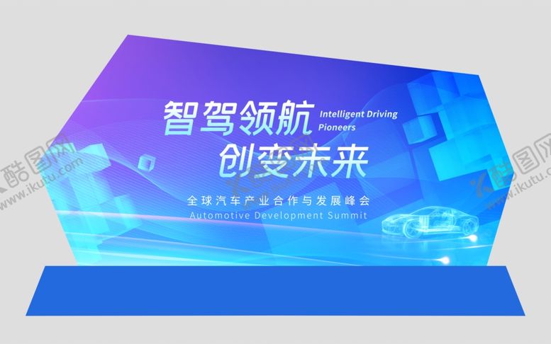 编号：44919004010742185386【酷图网】源文件下载-汽车峰会美陈