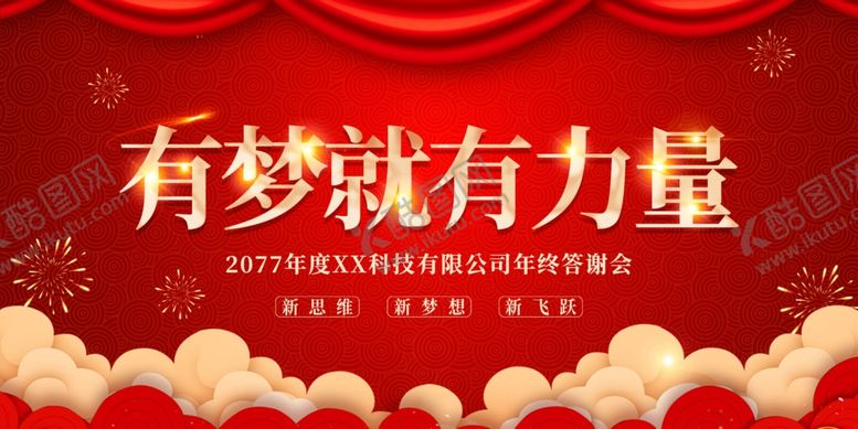 编号：18661702230735473182【酷图网】源文件下载-年会背景图片