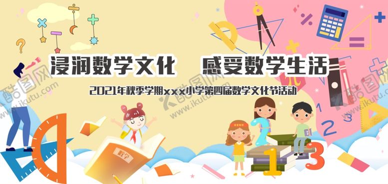 编号：61770301281616578270【酷图网】源文件下载-数学节展板