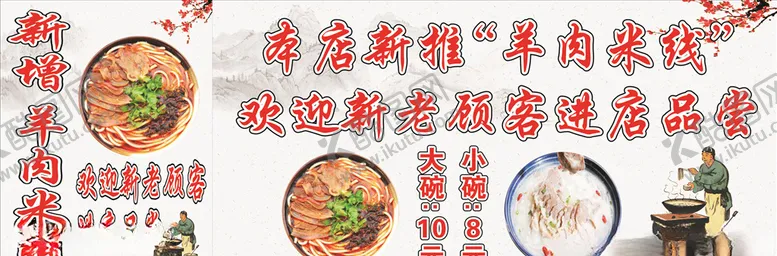 编号：88455006250821323404【酷图网】源文件下载-羊肉米线