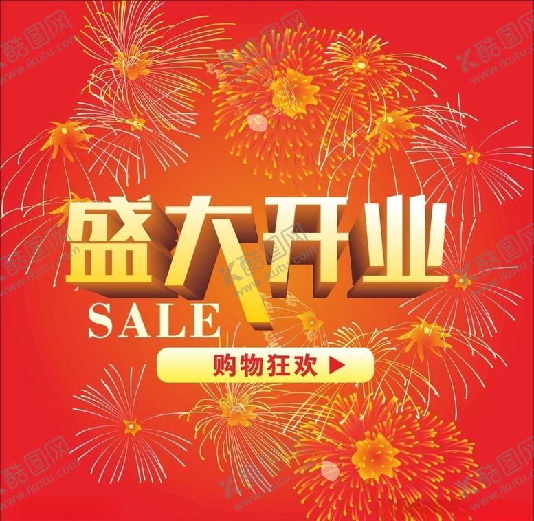 编号：34934610222010033935【酷图网】源文件下载-盛大开业