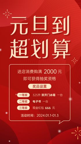 红色元旦节新年抽奖活动海报