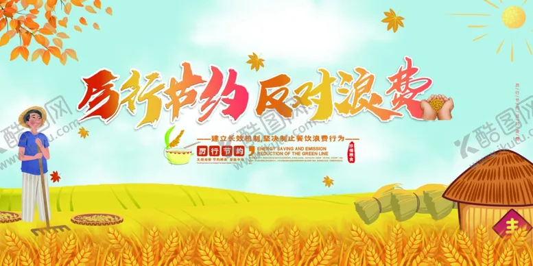 编号：82220804191254443296【酷图网】源文件下载-节约粮食反对浪费