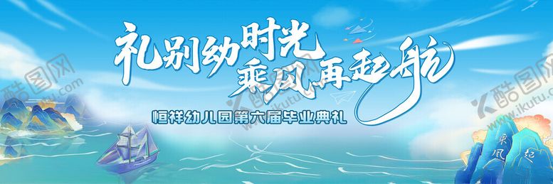 编号：88210011211559351583【酷图网】源文件下载-礼别幼时光乘风再起航幼儿园背景