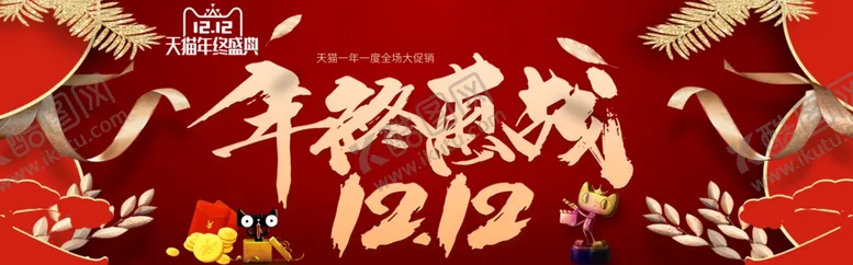 编号：31870706260232553686【酷图网】源文件下载-年终惠战