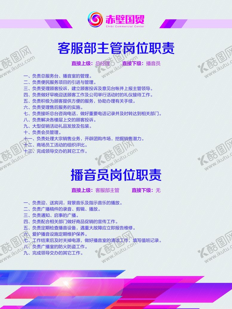编号：99768006180134232800【酷图网】源文件下载-岗位职责