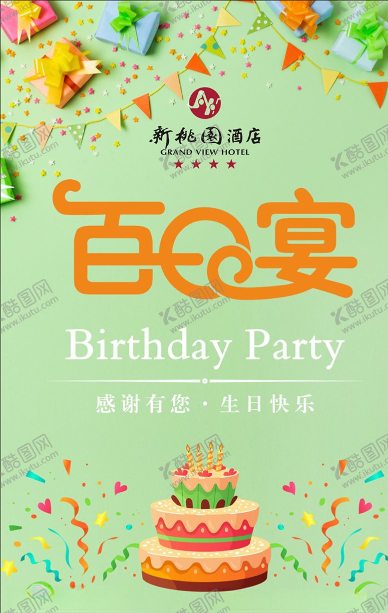 编号：46246710300758247529【酷图网】源文件下载-百日宴