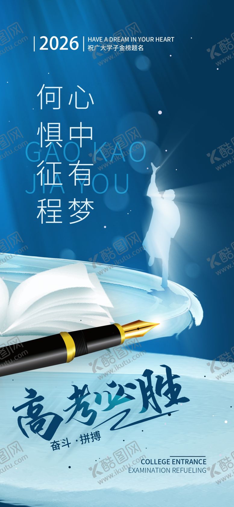 编号：57137706051850395679【酷图网】源文件下载-高考加油