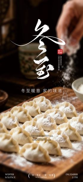 冬至团圆节气系列海报