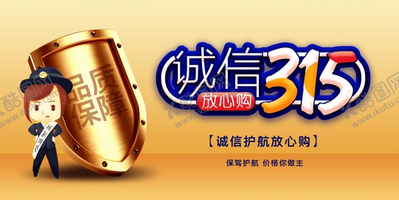 编号：12587303220706487508【酷图网】源文件下载-诚信315卡通漫画