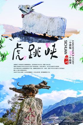 虎跳峡旅游海报