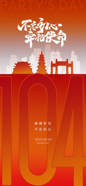 建党节城市剪影地标建筑周年庆微单
