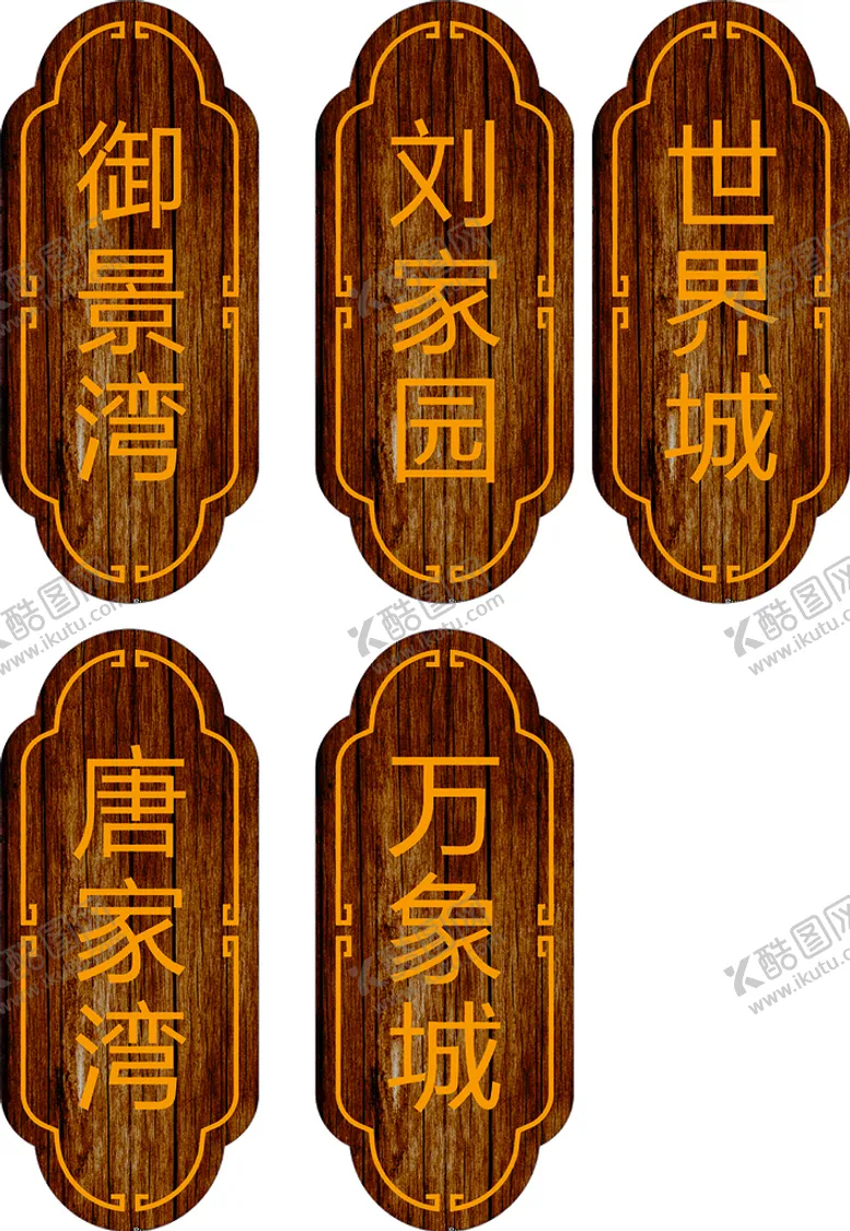 编号：31902001310133317634【酷图网】源文件下载-酒店门牌