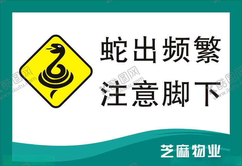 编号：19554110200201516544【酷图网】源文件下载-蛇出频繁注意脚下