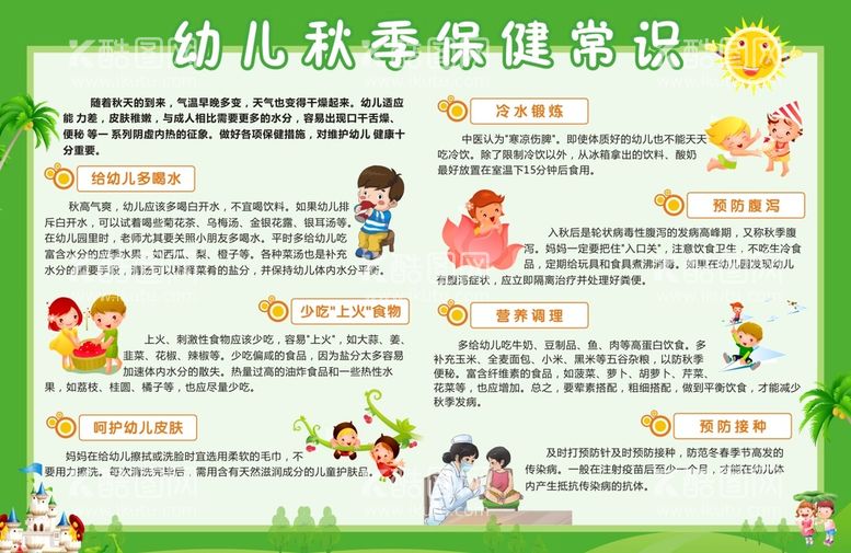 编号：98475312230926513692【酷图网】源文件下载-幼儿秋季保健常识