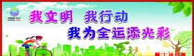 我文明我行动