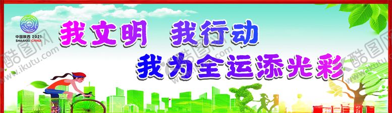 编号：70686710291325531414【酷图网】源文件下载-我文明我行动