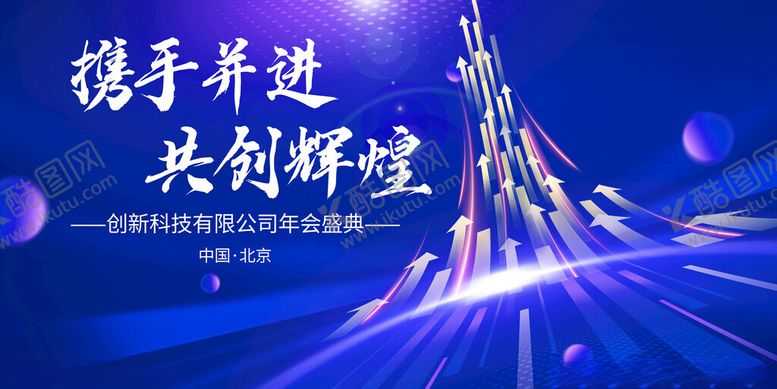 编号：15761811210054162061【酷图网】源文件下载-年会展板