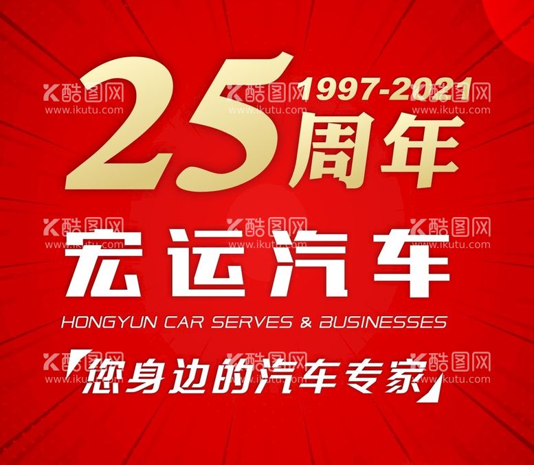 编号：48819710251445434619【酷图网】源文件下载-周年庆