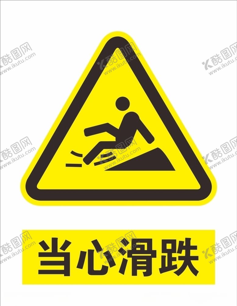 编号：38980105060852425441【酷图网】源文件下载-当心滑跌