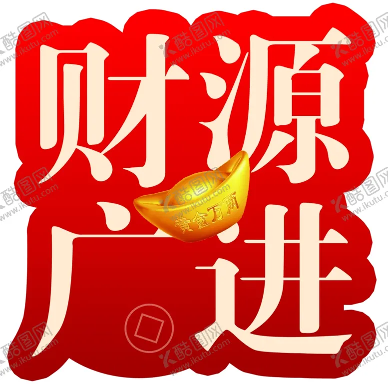 编号：97422303010140055450【酷图网】源文件下载-财源广进