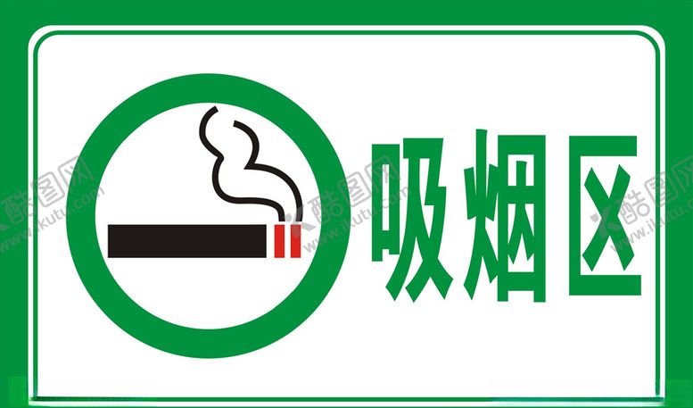 编号：55065809201741455164【酷图网】源文件下载-吸烟区