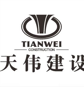 天伟建设建筑LOGO标志