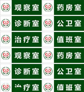 卫生室门牌