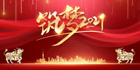筑梦2021公司年会海报