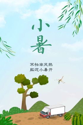 二十四节气海报小暑