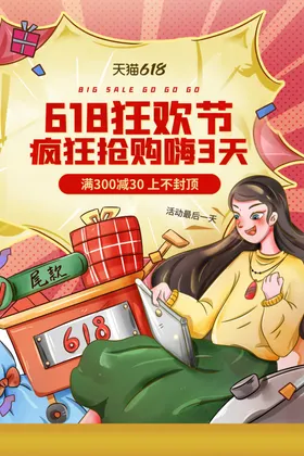 618海报限时大促提前开抢促销年中庆