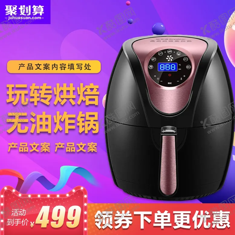编号：85055002280914248252【酷图网】源文件下载-空气炸锅主图