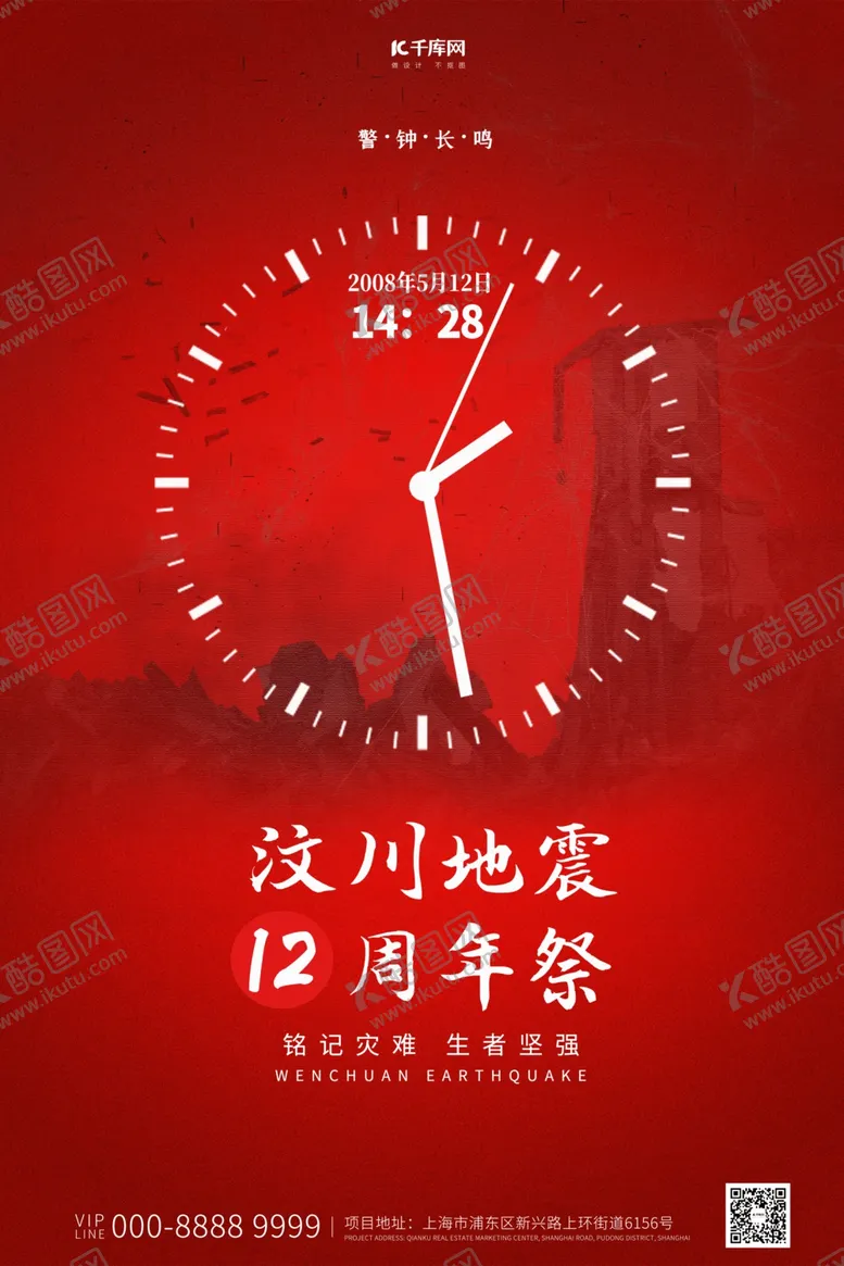 编号：10027806262026064011【酷图网】源文件下载-汶川地震时间红色简约创意海