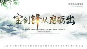 宝剑锋从磨砺出