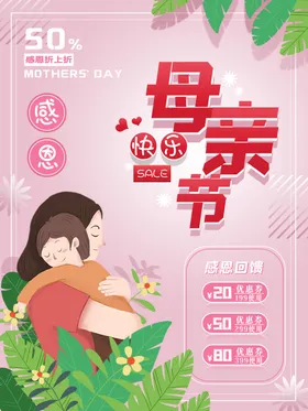 母亲节海报活动