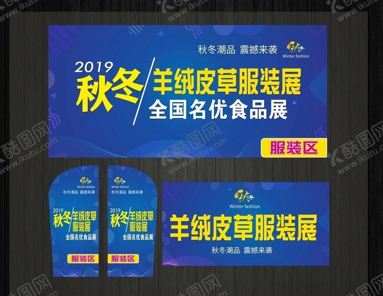 编号：52636910141422498521【酷图网】源文件下载-2019秋冬羊绒皮草展板