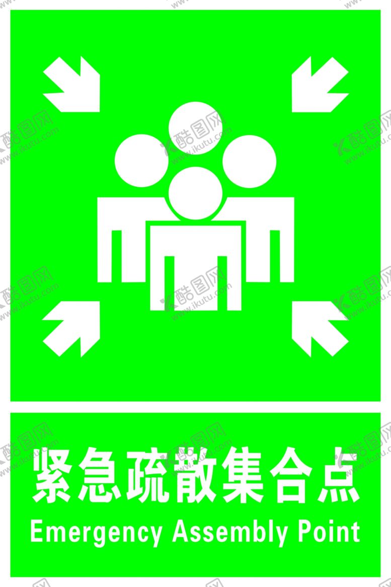 编号：91095011231048368157【酷图网】源文件下载-紧急疏散集合点