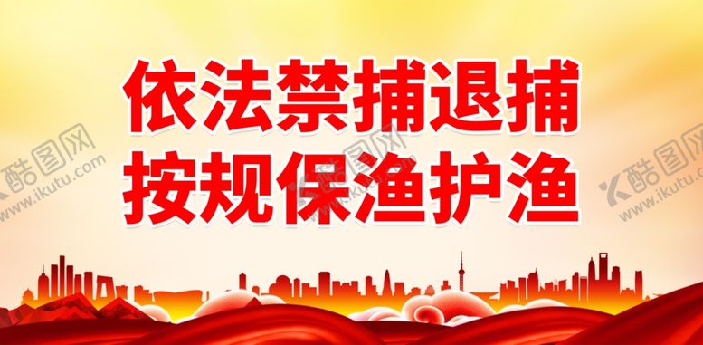 编号：77806601261150488151【酷图网】源文件下载-禁渔