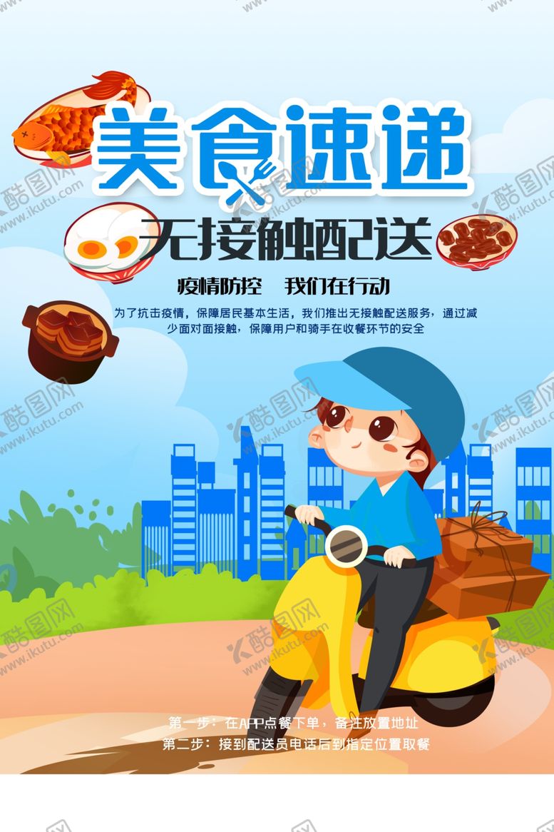 编号：31710310131241267483【酷图网】源文件下载-无接触配送