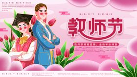 教师节海报展板活动设计背