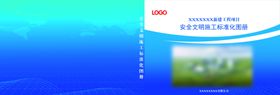 安全文明施工标准化图册