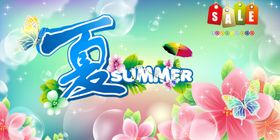 夏天来了