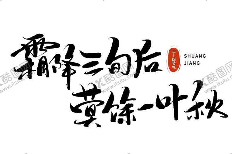 编号：20056102221920235840【酷图网】源文件下载-霜降